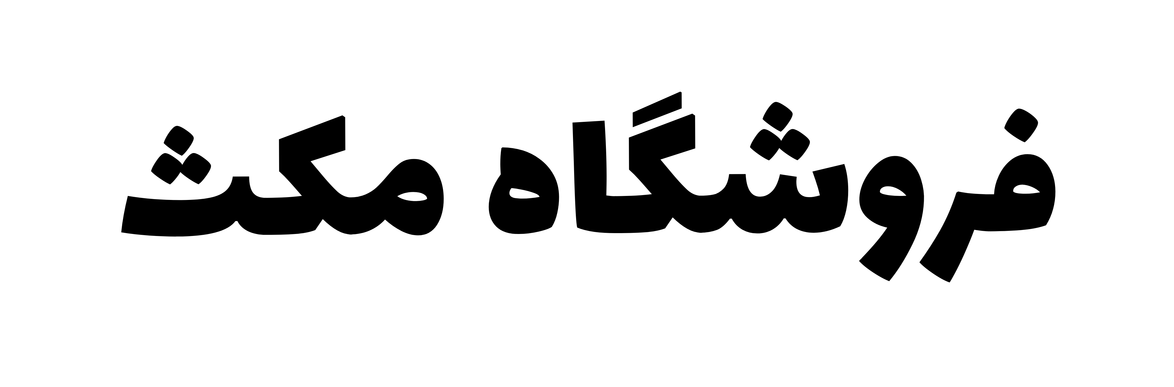 فروشگاه مکث